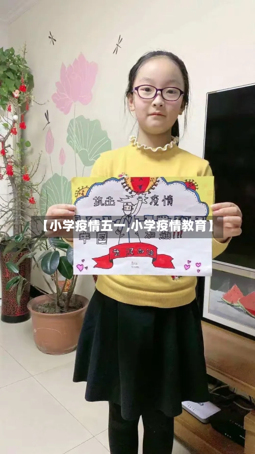 【小学疫情五一,小学疫情教育】-第2张图片