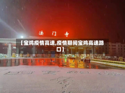 【宝鸡疫情高速,疫情期间宝鸡高速路口】