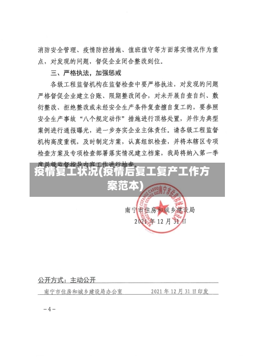 疫情复工状况(疫情后复工复产工作方案范本)-第2张图片