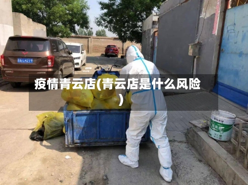 疫情青云店(青云店是什么风险)-第2张图片