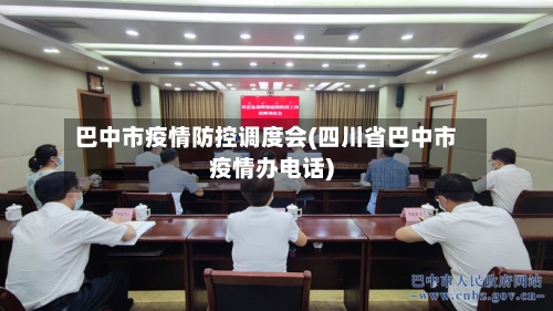 巴中市疫情防控调度会(四川省巴中市疫情办电话)