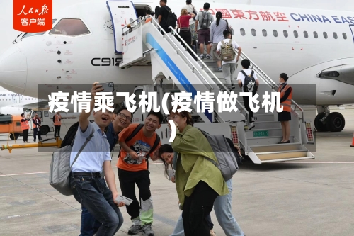疫情乘飞机(疫情做飞机)-第2张图片