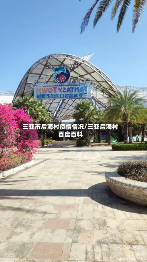 三亚市后海村疫情情况/三亚后海村百度百科-第3张图片