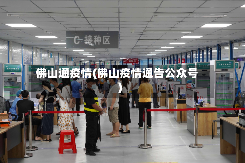 佛山通疫情(佛山疫情通告公众号)