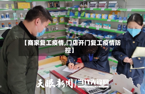 【商家复工疫情,门店开门复工疫情防控】