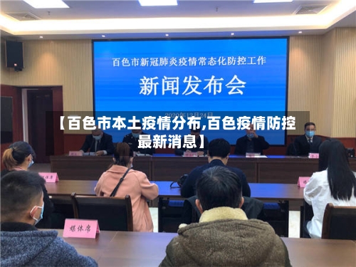 【百色市本土疫情分布,百色疫情防控最新消息】-第2张图片