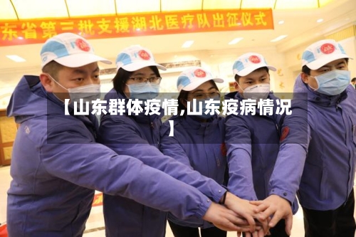 【山东群体疫情,山东疫病情况】-第3张图片