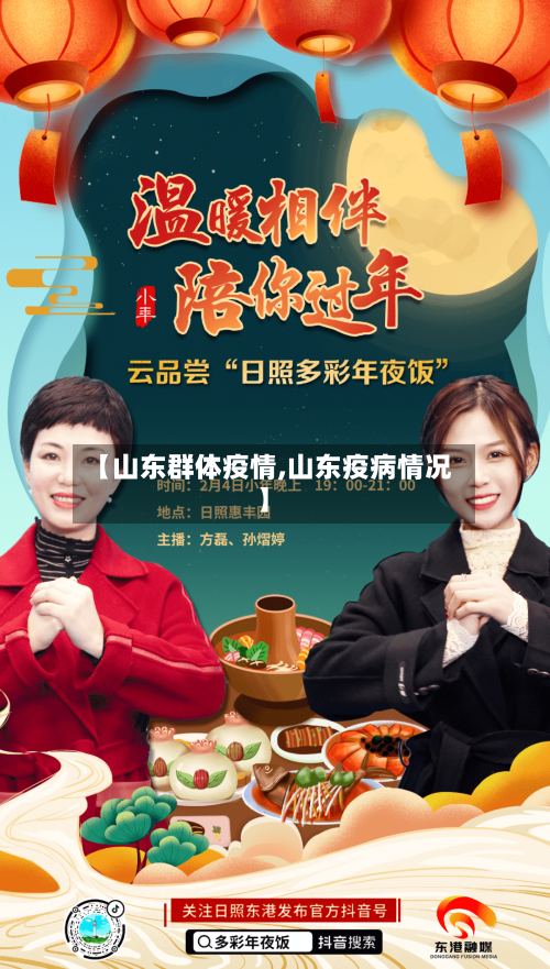 【山东群体疫情,山东疫病情况】