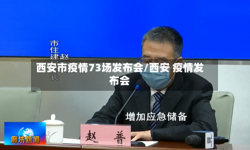 西安市疫情73场发布会/西安 疫情发布会