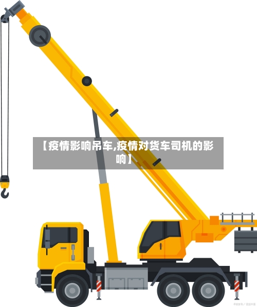 【疫情影响吊车,疫情对货车司机的影响】
