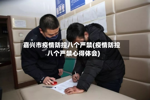 嘉兴市疫情防控八个严禁(疫情防控八个严禁心得体会)