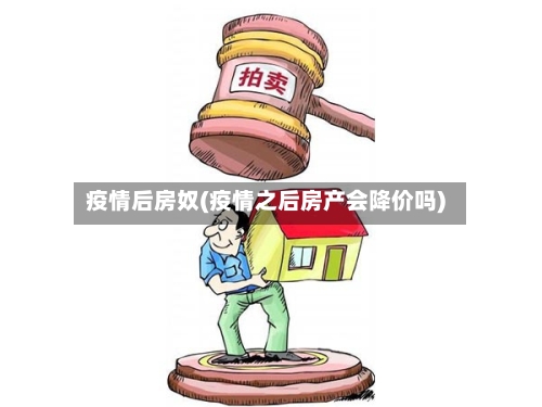 疫情后房奴(疫情之后房产会降价吗)-第3张图片