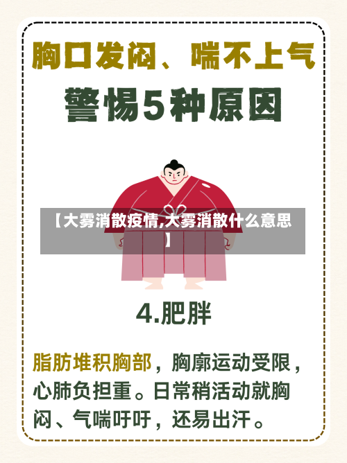 【大雾消散疫情,大雾消散什么意思】-第2张图片