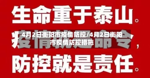 4月2日衡阳市疫情防控/4月2日衡阳市疫情防控措施-第2张图片