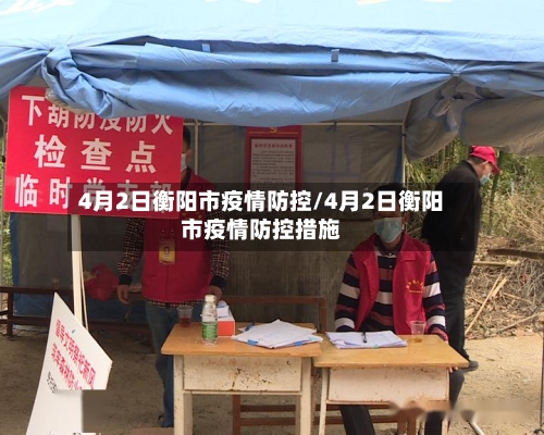 4月2日衡阳市疫情防控/4月2日衡阳市疫情防控措施