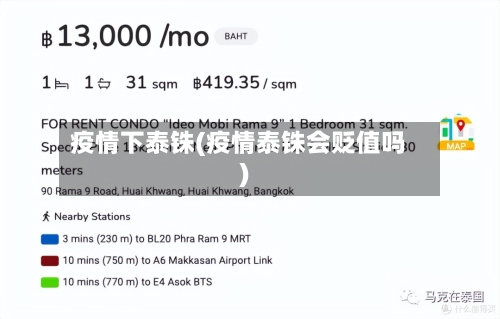 疫情下泰铢(疫情泰铢会贬值吗)