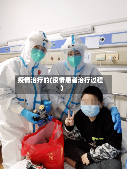 疫情治疗的(疫情患者治疗过程)