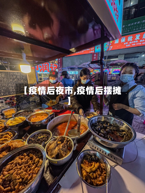 【疫情后夜市,疫情后摆摊】-第3张图片