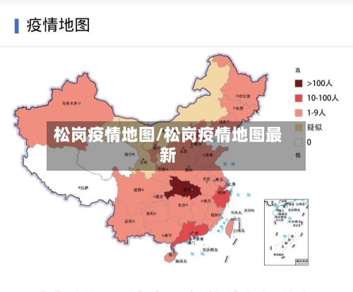 松岗疫情地图/松岗疫情地图最新