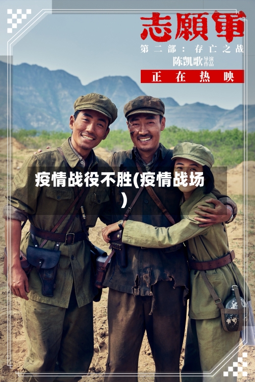疫情战役不胜(疫情战场)