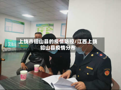 上饶市铅山县的疫情防控/江西上饶铅山县疫情分布-第2张图片