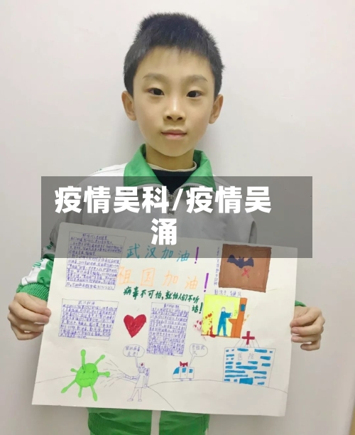 疫情吴科/疫情吴涌