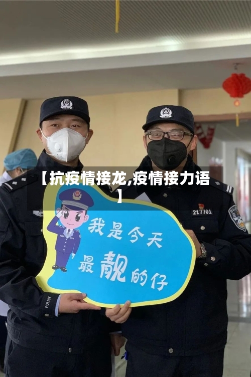 【抗疫情接龙,疫情接力语】-第2张图片