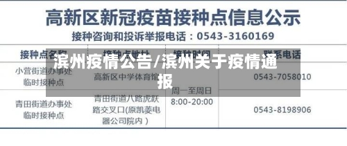 滨州疫情公告/滨州关于疫情通报