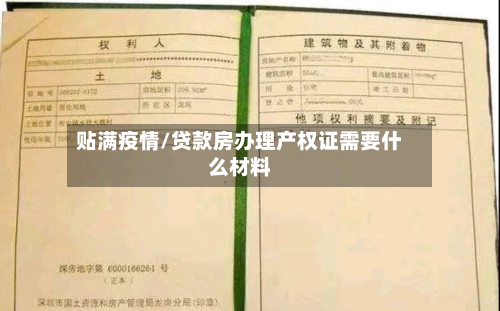 贴满疫情/贷款房办理产权证需要什么材料-第2张图片