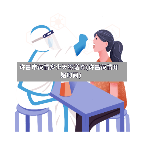 许昌市疫情多少天零增长(许昌疫情开始时间)-第3张图片