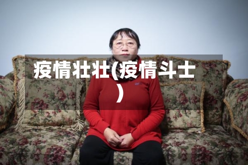 疫情壮壮(疫情斗士)