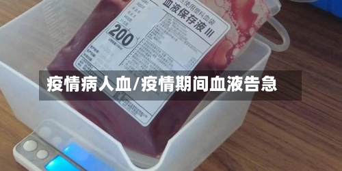 疫情病人血/疫情期间血液告急-第2张图片