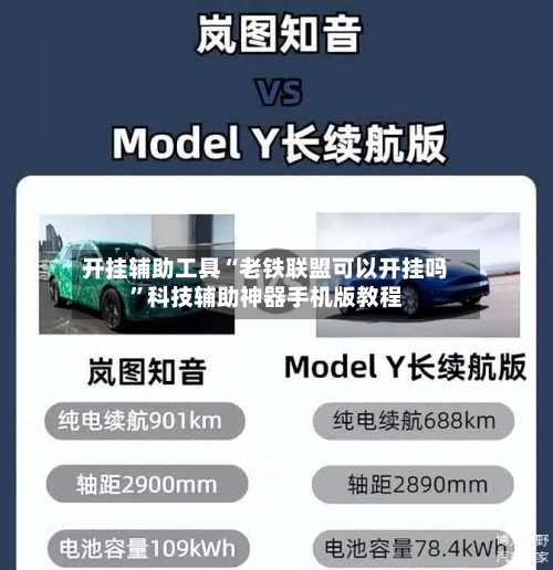 开挂辅助工具“老铁联盟可以开挂吗”科技辅助神器手机版教程-第3张图片