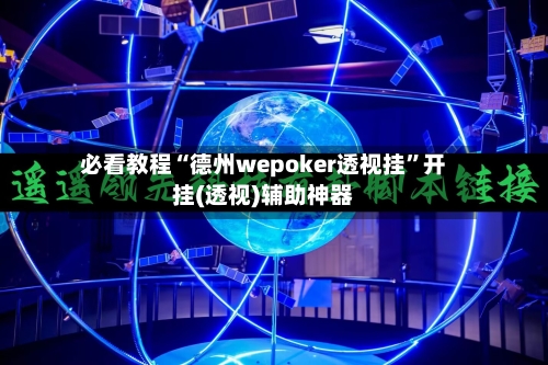 必看教程“德州wepoker透视挂”开挂(透视)辅助神器