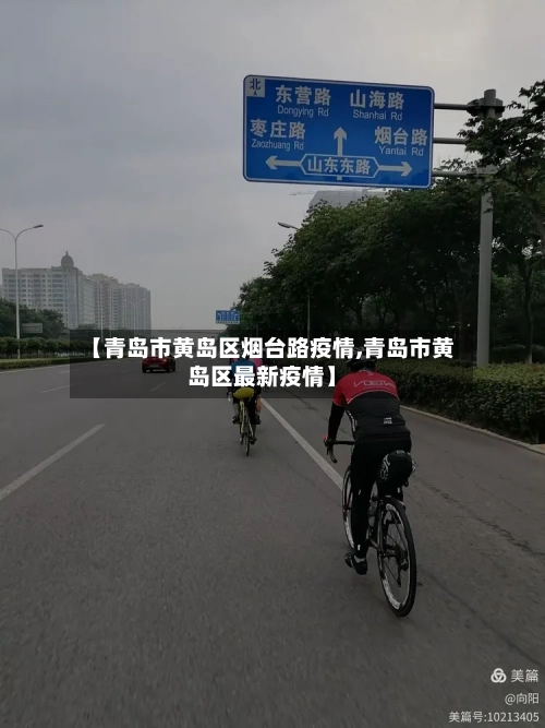 【青岛市黄岛区烟台路疫情,青岛市黄岛区最新疫情】-第3张图片