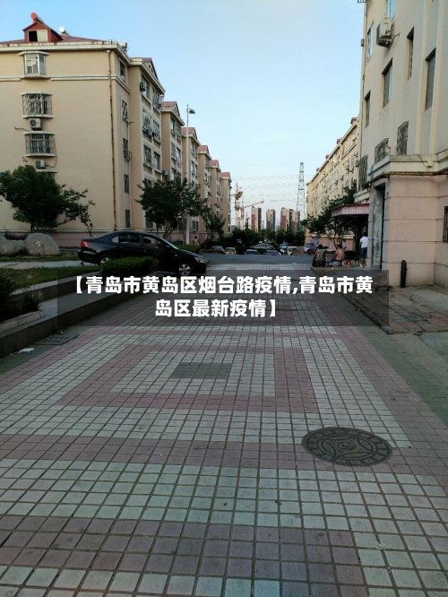 【青岛市黄岛区烟台路疫情,青岛市黄岛区最新疫情】-第2张图片
