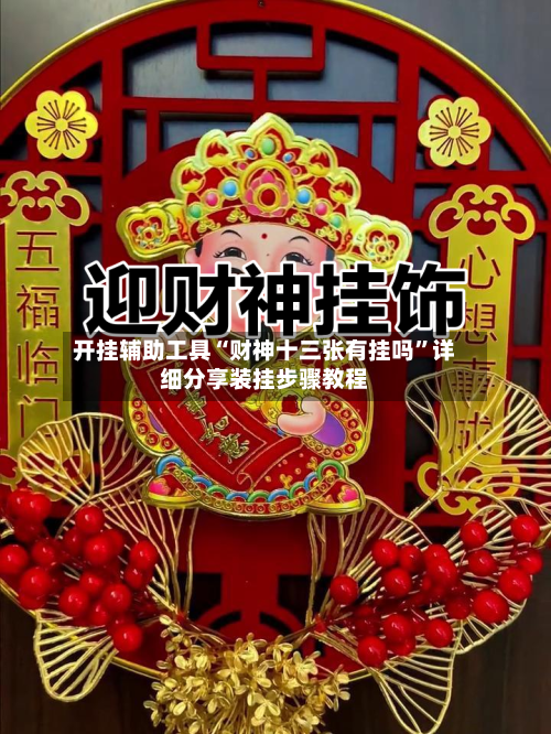 开挂辅助工具“财神十三张有挂吗”详细分享装挂步骤教程-第1张图片