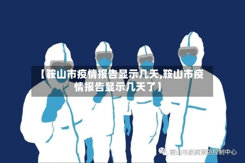 【鞍山市疫情报告显示几天,鞍山市疫情报告显示几天了】-第2张图片