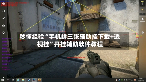 秒懂经验“手机拼三张辅助挂下载+透视挂”开挂辅助软件教程-第2张图片