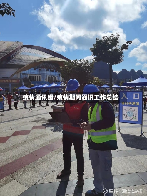 疫情通讯组/疫情期间通讯工作总结-第2张图片