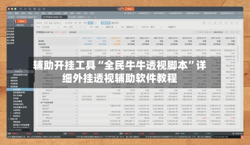 辅助开挂工具“全民牛牛透视脚本”详细外挂透视辅助软件教程