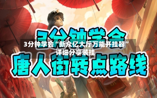 3分钟学会“新众亿大厅万能开挂器”详细分享装挂-第2张图片