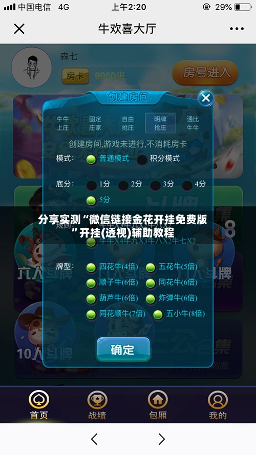 分享实测“微信链接金花开挂免费版”开挂(透视)辅助教程