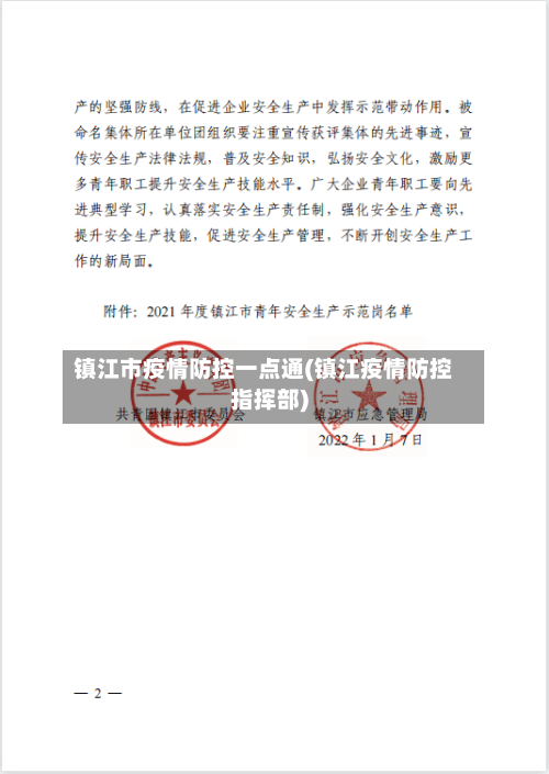 镇江市疫情防控一点通(镇江疫情防控指挥部)-第2张图片