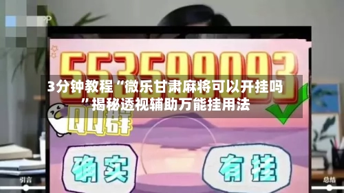 3分钟教程“微乐甘肃麻将可以开挂吗”揭秘透视辅助万能挂用法