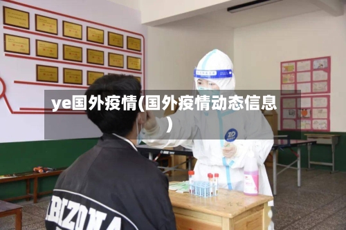 ye国外疫情(国外疫情动态信息)