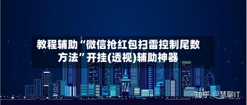 教程辅助“微信抢红包扫雷控制尾数方法”开挂(透视)辅助神器-第3张图片