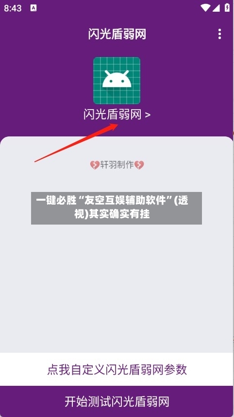 一键必胜“友空互娱辅助软件”(透视)其实确实有挂