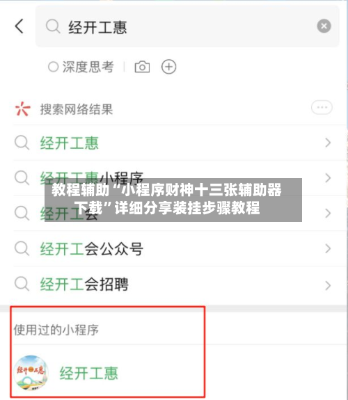 教程辅助“小程序财神十三张辅助器下载”详细分享装挂步骤教程