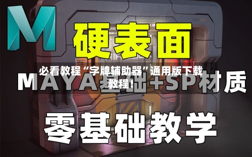 必看教程“字牌辅助器”通用版下载教程！